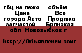 гбц на пежо307 объём1,6 › Цена ­ 10 000 - Все города Авто » Продажа запчастей   . Брянская обл.,Новозыбков г.